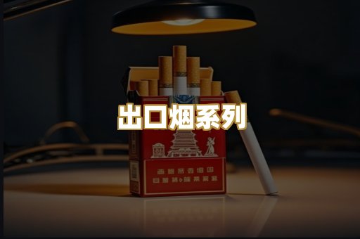 出口烟系列